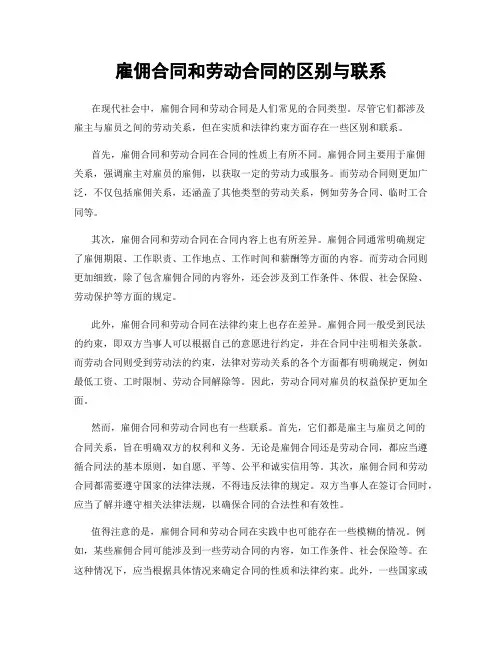 雇佣合同和劳动合同的区别与联系