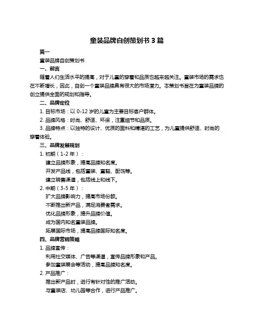 童装品牌自创策划书3篇