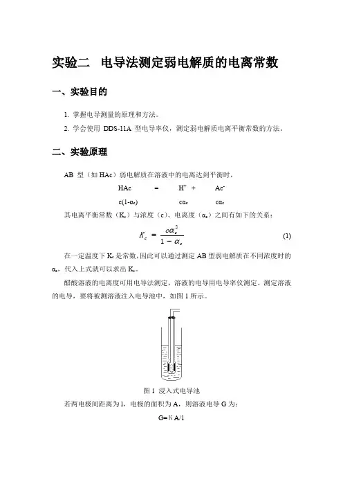 实验2 电导法测定弱电解质的电离常数