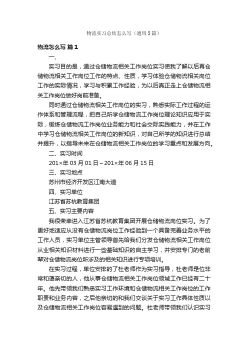 物流实习总结怎么写（通用5篇）