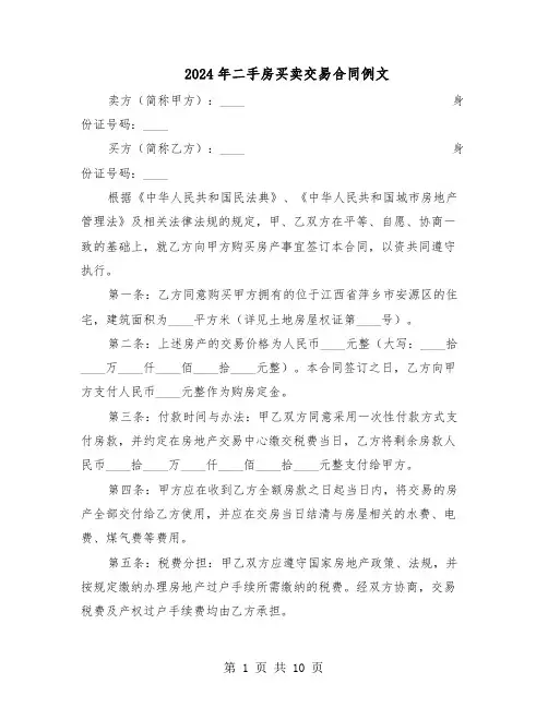 2024年二手房买卖交易合同例文(四篇)