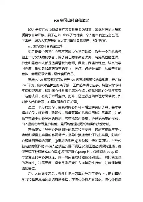 icu实习出科自我鉴定