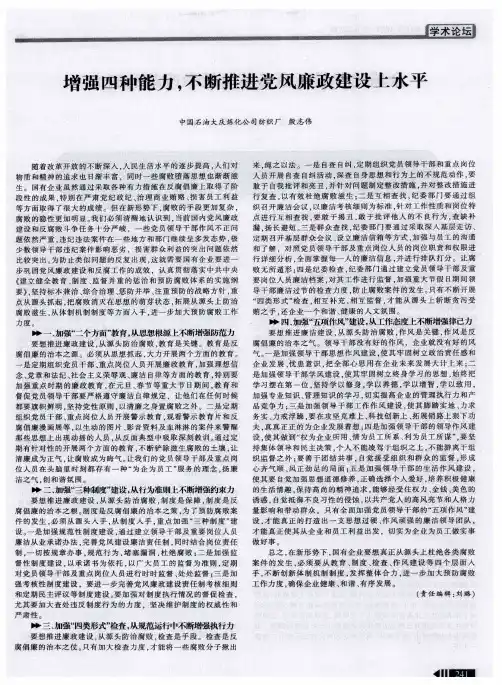 增强四种能力,不断推进党风廉政建设上水平