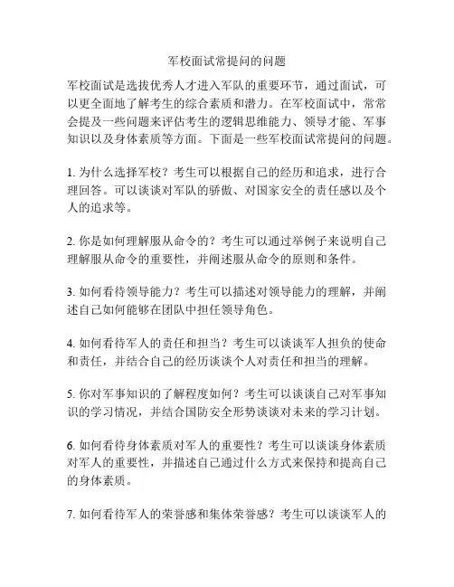 军校面试常提问的问题