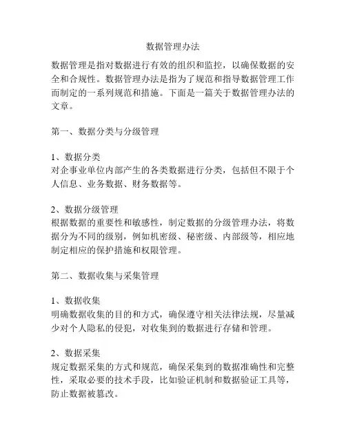 数据管理办法