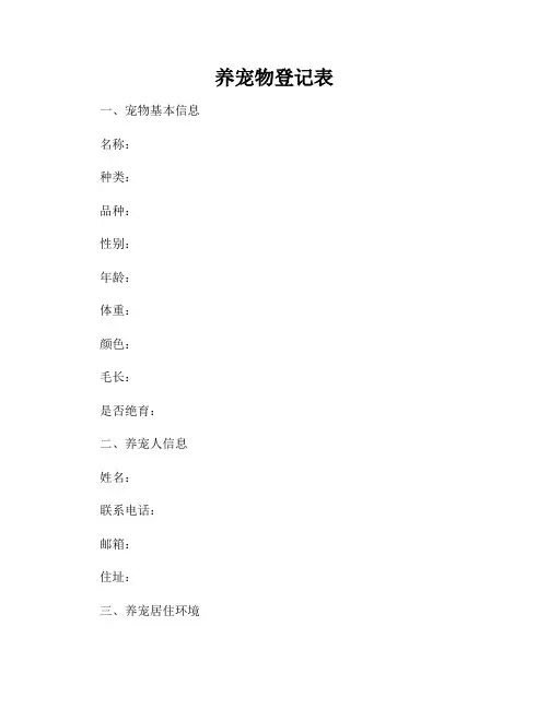 养宠物登记表