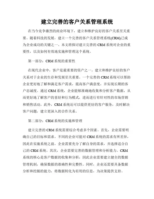 建立完善的客户关系管理系统