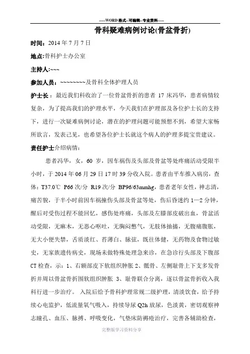 骨科骨盆骨折疑难病例讨论