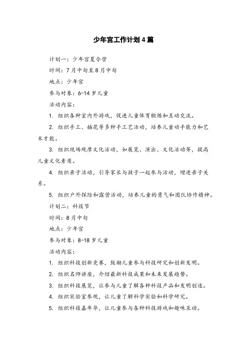 少年宫工作计划4篇