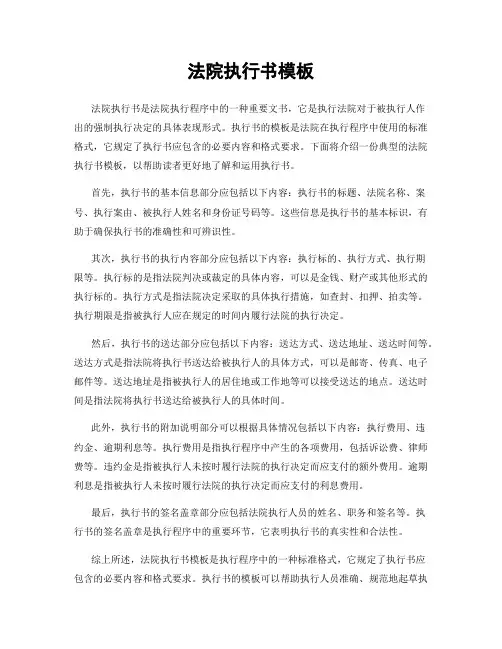 法院执行书模板