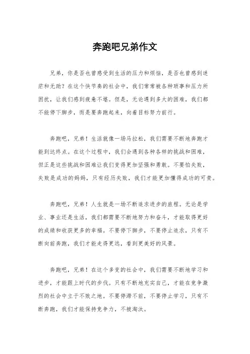 奔跑吧兄弟作文
