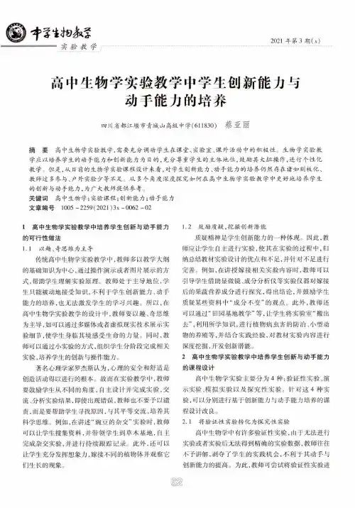 高中生物学实验教学中学生创新能力与动手能力的培养