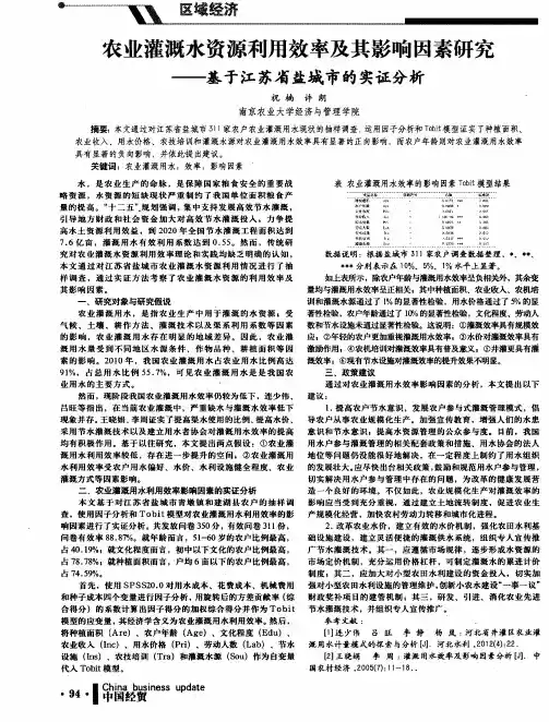 农业灌溉水资源利用效率及其影响因素研究——基于江苏省盐城市的实证分析