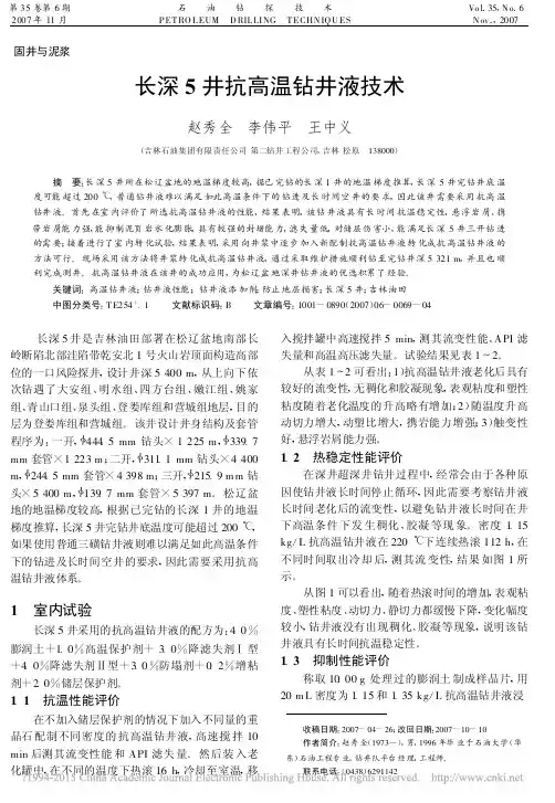 长深5井抗高温钻井液技术_赵秀全