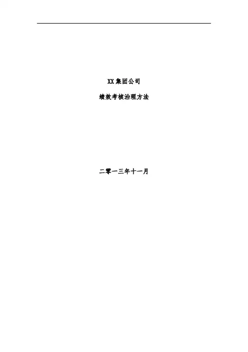 集团公司绩效考核管理手册