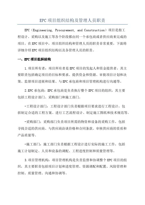 EPC项目组织结构及管理人员职责