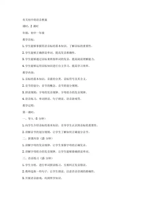 有关初中的语音教案