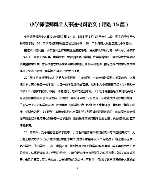 小学师德师风个人事迹材料范文(精选15篇)