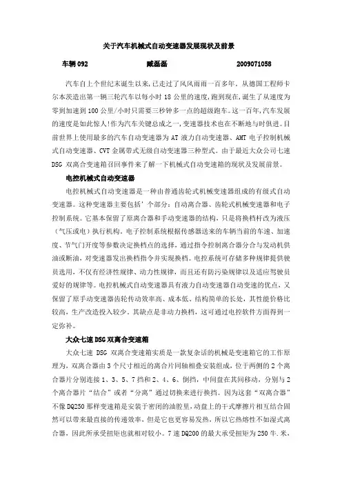 关于汽车机械式自动变速器发展现状及前景