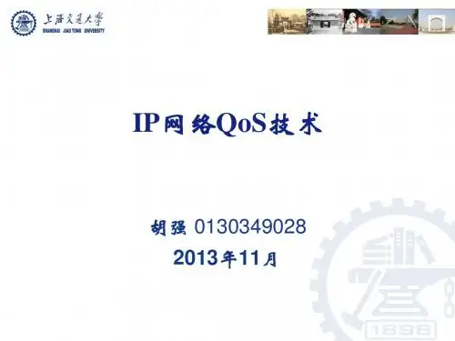IP网络QoS技术