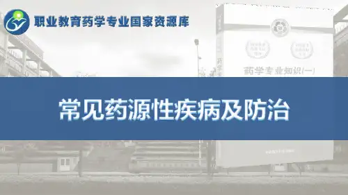 常见药源性疾病及防治.