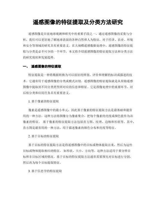 遥感图像的特征提取及分类方法研究