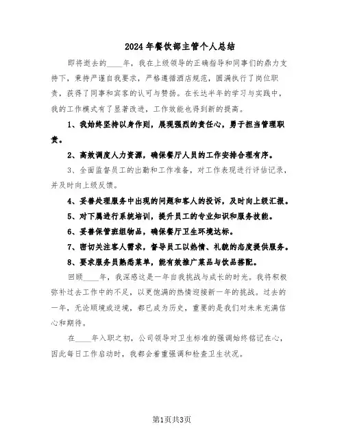 2024年餐饮部主管个人总结（二篇）