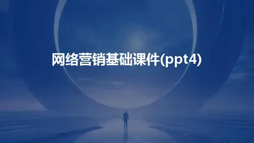 网络营销基础课件(ppt4)