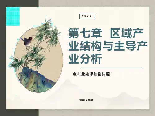 区域产业结构与主导产业分析