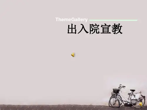 入院宣教  PPT课件