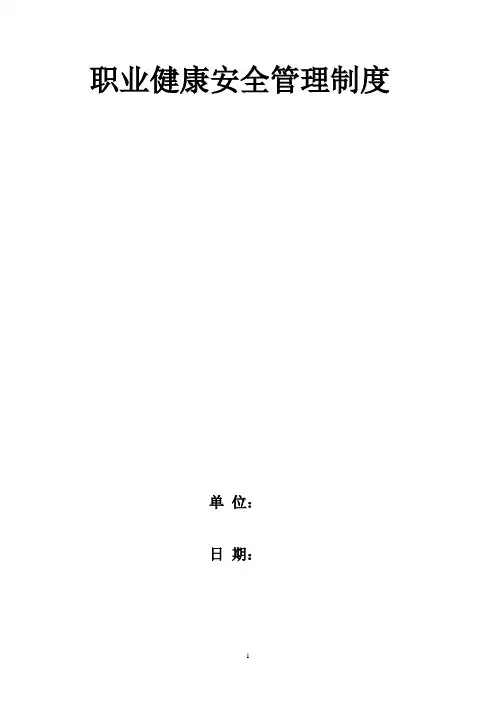 职业健康安全管理制度 5