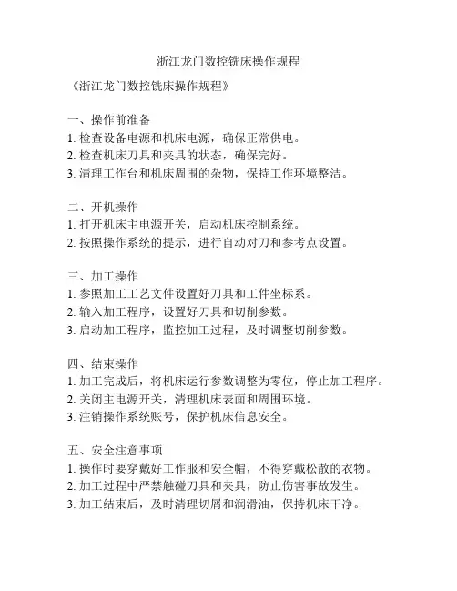 浙江龙门数控铣床操作规程