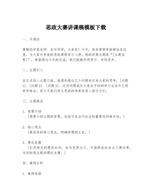 思政大赛讲课稿模板下载