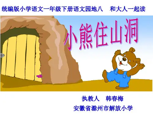部编版一年级下册语文《和大人一起读：小熊住山洞》(2)