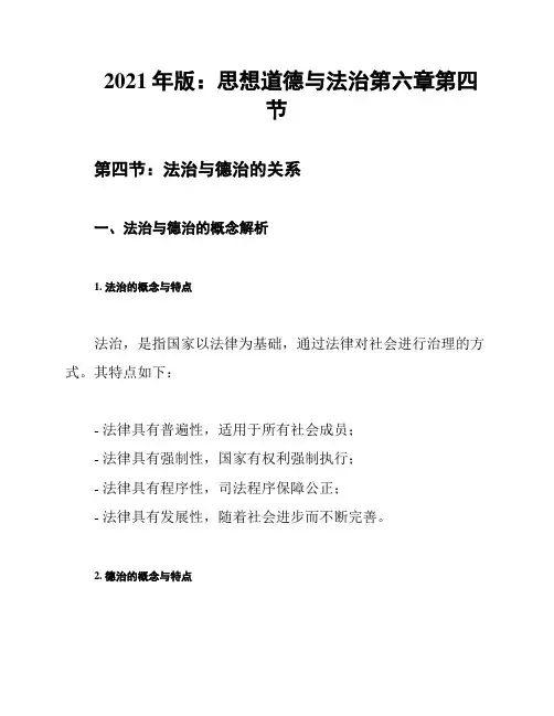 2021年版：思想道德与法治第六章第四节