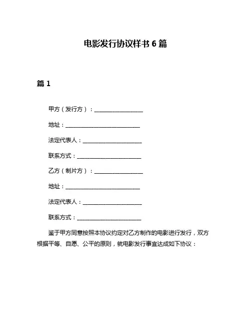 电影发行协议样书6篇