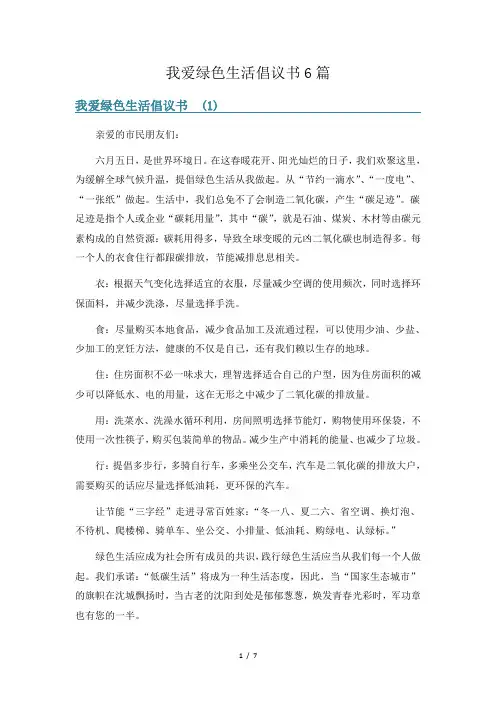 我爱绿色生活倡议书6篇