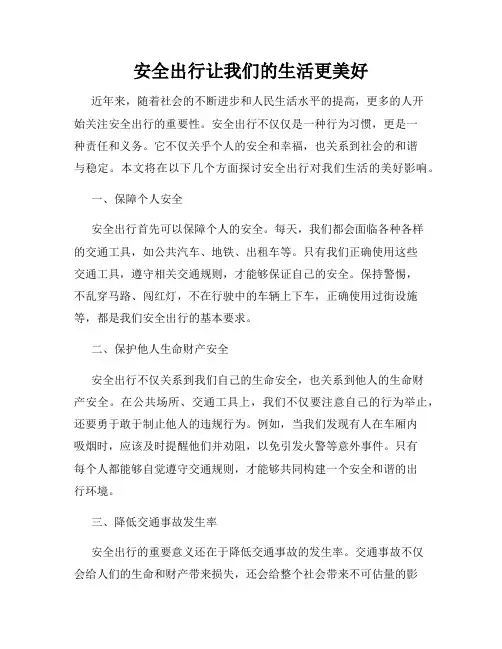 安全出行让我们的生活更美好