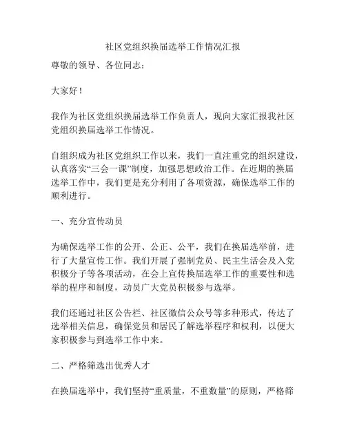 社区党组织换届选举工作情况汇报
