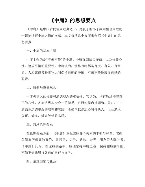 《中庸》的思想要点