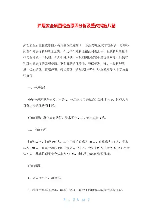 护理安全质量检查原因分析及整改措施八篇
