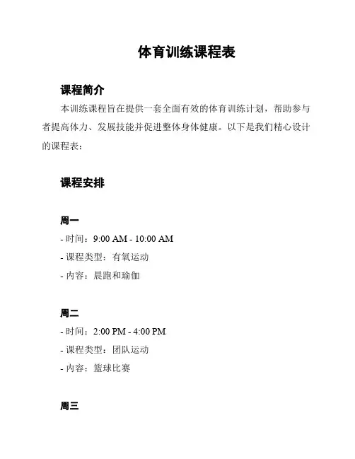 体育训练课程表