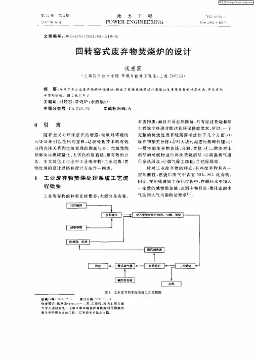 回转窑式废弃物焚烧炉的设计