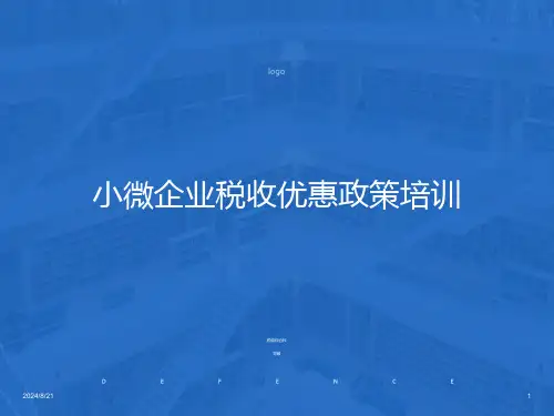 小微企业税收优惠政策培训
