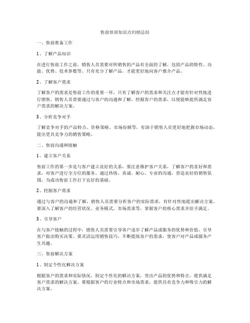 售前培训知识点归纳总结