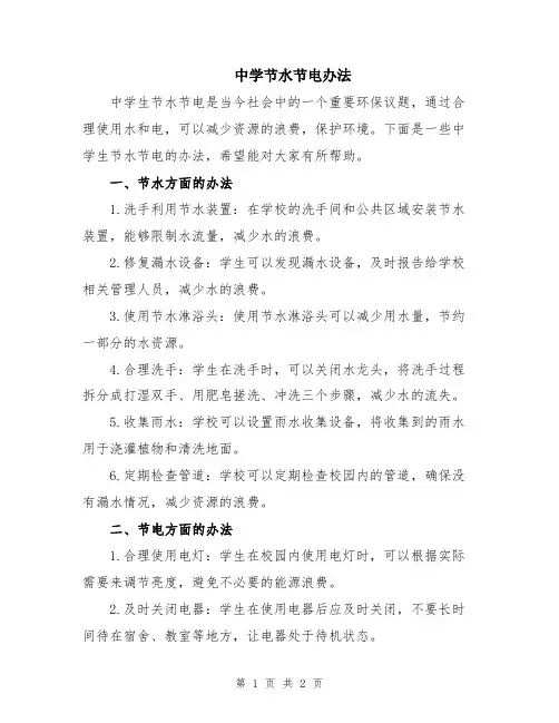 中学节水节电办法