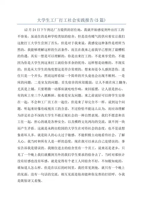 大学生工厂打工社会实践报告(5篇)