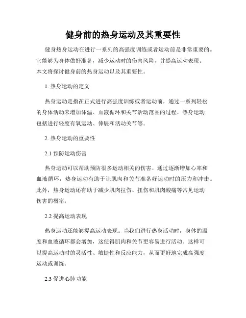 健身前的热身运动及其重要性