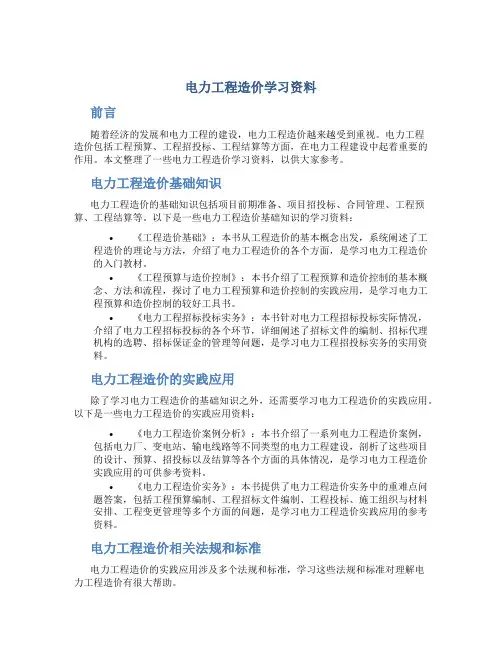 电力工程造价学习资料