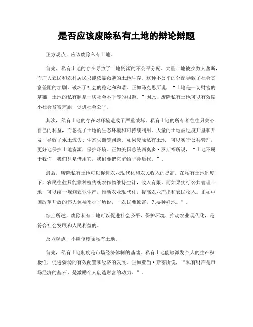 是否应该废除私有土地的辩论辩题